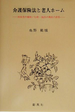 介護保険法と老人ホーム 利用者の権利と行政・施設の職員の責任