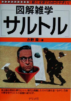 図解雑学 サルトル 図解雑学シリーズ