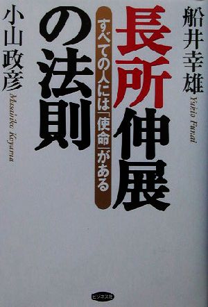 長所伸展の法則 すべての人には「使命」がある