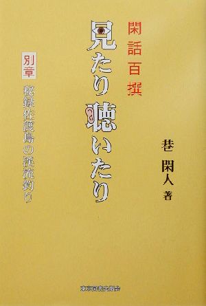 見たり聴いたり 閑話百撰