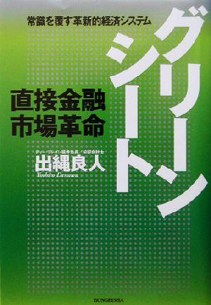 グリーンシート 直接金融市場革命