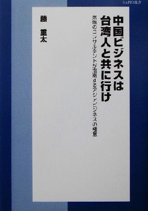 中国ビジネスは台湾人と共に行け 気鋭のコンサルタントが指南するアジアビジネスの極意 SAPIO選書