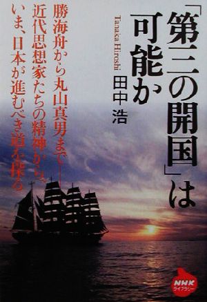 「第三の開国」は可能か NHKライブラリー