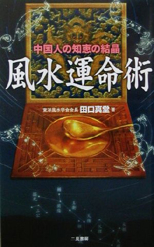 風水運命術 中国人の知恵の結晶 サラ・ブックス