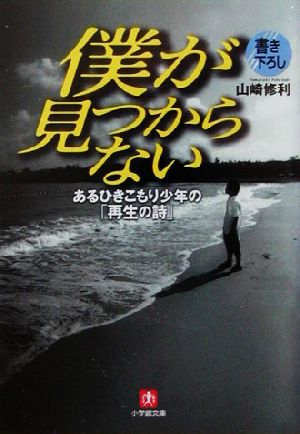 僕が見つからない あるひきこもり少年の「再生の詩」 小学館文庫