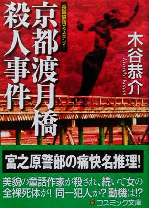 京都渡月橋殺人事件 長篇旅情ミステリー コスミック・ミステリー文庫