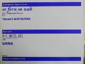 かく遠くも近く ヴァイオリンとトロンボーンのために(2000) 現代日本の音楽