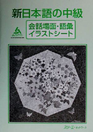 新日本語の中級 会話場面・語彙イラストシート