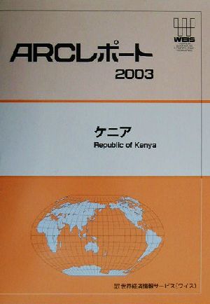 ケニア ARCレポート