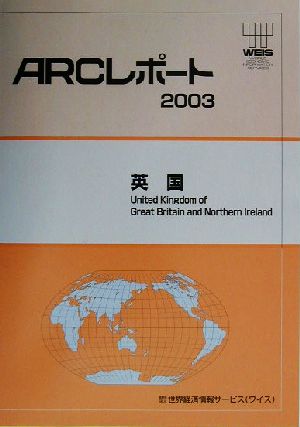 英国 ARCレポート