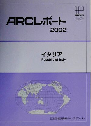 イタリア ARCレポート