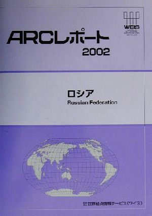 ロシア ARCレポート