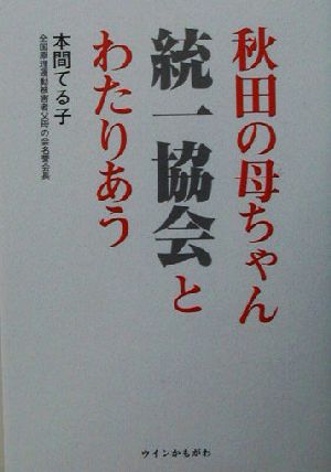 秋田の母ちゃん統一協会とわたりあう