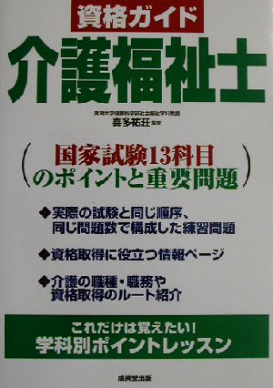 資格ガイド 介護福祉士 国家試験13科目のポイントと重要問題