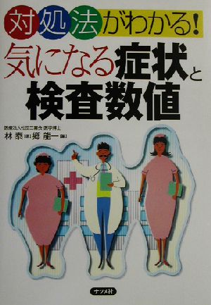 気になる症状と検査数値 対処法がわかる！