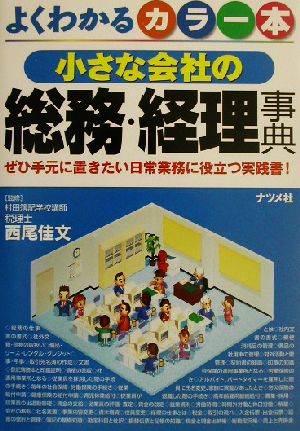 カラー本 小さな会社の総務・経理事典 ぜひ手元に置きたい日常業務に