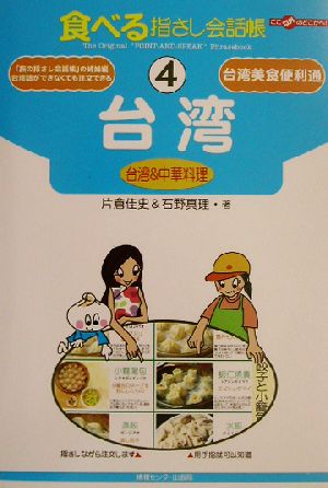 食べる指さし会話帳(4) 台湾u0026中華料理-台湾 ここ以外のどこかへ！食べる指さし会話帳4 中古本・書籍 | ブックオフ公式オンラインストア