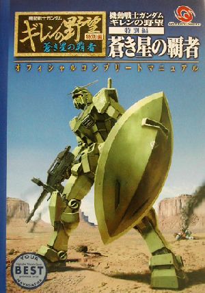 機動戦士ガンダム ギレンの野望 特別編 蒼き星の覇者 オフィシャルコンプリートマニュアル