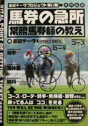 馬券の急所 常勝馬券師の教え 直結データプロジェクト第7弾 直結データプロジェクト第7弾