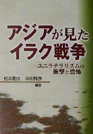 アジアが見たイラク戦争 ユニラテラリズムの衝撃と恐怖