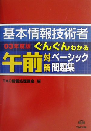 基本情報技術者 ぐんぐんわかる午前対策ベーシック問題集