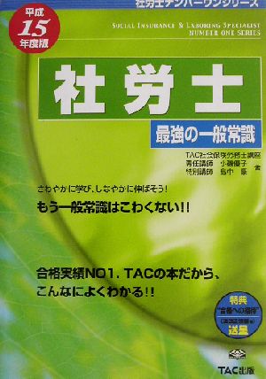 社労士 最強の一般常識(平成15年度版)