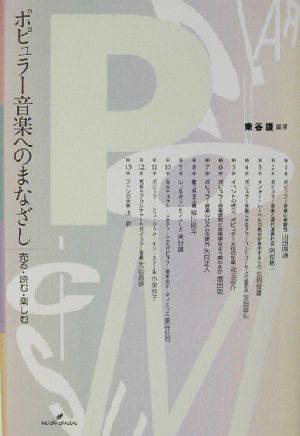 ポピュラー音楽へのまなざし 売る・読む・楽しむ