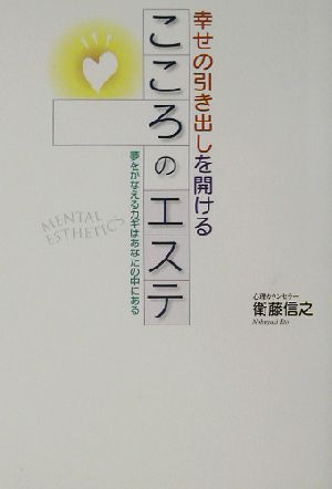 幸せの引き出しを開けるこころのエステ 夢をかなえるカギはあなたの中にある