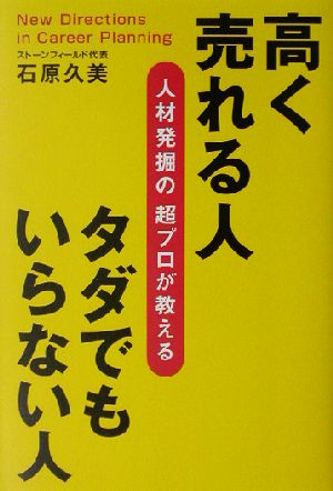 高く売れる人 タダでもいらない人 人材発掘の超プロが教える