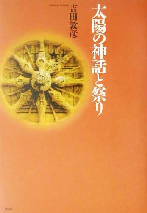 太陽の神話と祭り