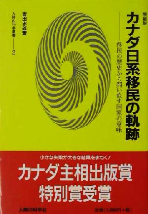 カナダ日系移民の軌跡 移民の歴史から問い直す国家の意味 人間の科学叢書2