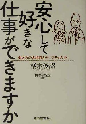 安心して好きな仕事ができますか 働き方の多様性とセーフティネット