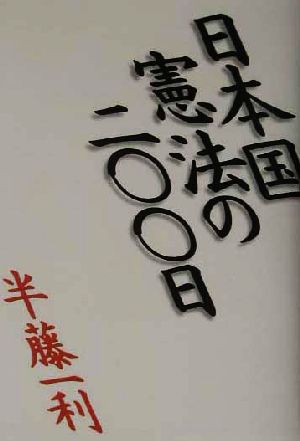 日本国憲法の二〇〇日