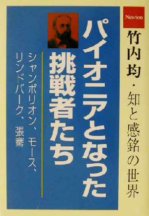 パイオニアとなった挑戦者たち 竹内均・知の感銘の世界 竹内均・知と感銘の世界