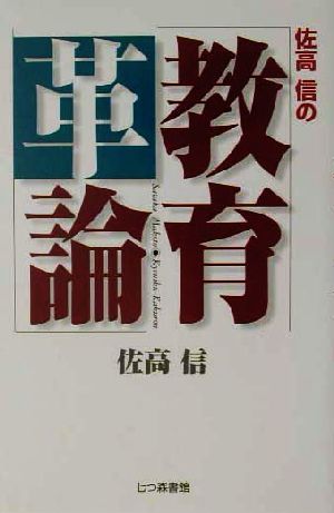 佐高信の教育革論