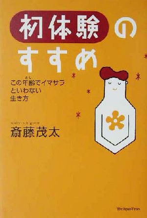 「初体験」のすすめ この年齢でイマサラといわない生き方