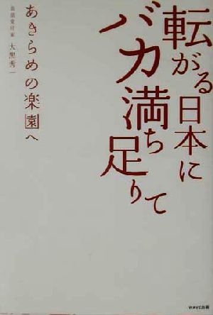 転がる日本にバカ満ち足りて あきらめの楽園へ