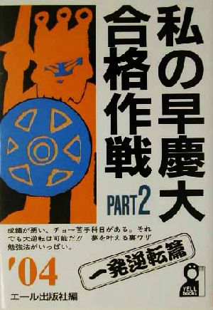 私の早慶大合格作戦(PART2(2004年版)) 一発逆転篇