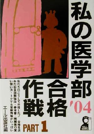 私の医学部合格作戦(PART1(2004年版))