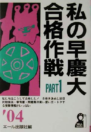 私の早慶大合格作戦(PART1(2004年版))