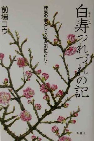 白寿つれづれの記 棟梁の妻として、子らの母として