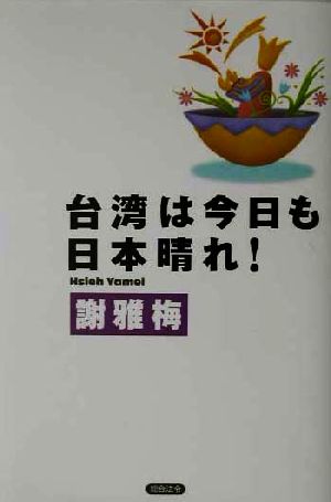 台湾は今日も日本晴れ！