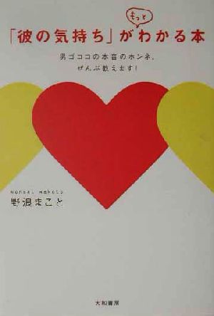 「彼の気持ち」がもっとわかる本 男ゴコロの本音のホンネ、ぜんぶ教えます！