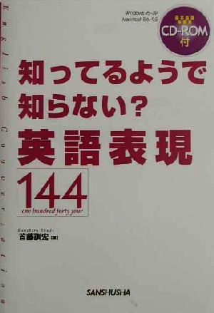 知ってるようで知らない？英語表現144