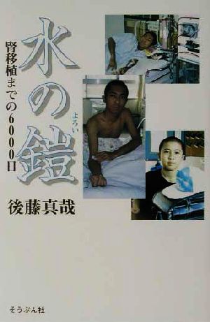 水の鎧 腎移植までの6000日