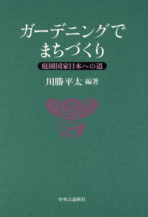 ガーデニングでまちづくり 庭園国家日本への道