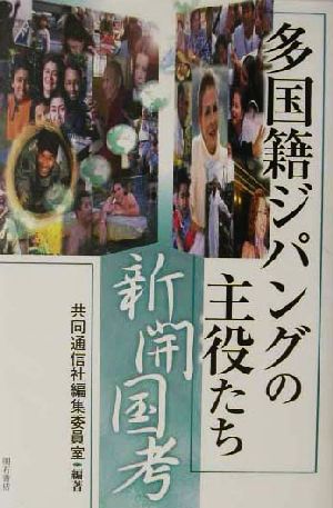 多国籍ジパングの主役たち 新開国考