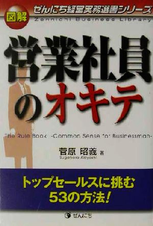 図解 営業社員のオキテ トップセールスに挑む53の方法！ ぜんにち経営実務選書シリーズ