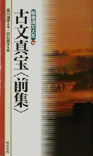 古文真宝 前集 新書漢文大系16