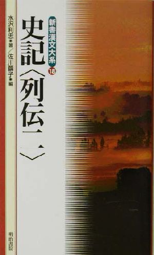 史記 列伝(2)新書漢文大系18